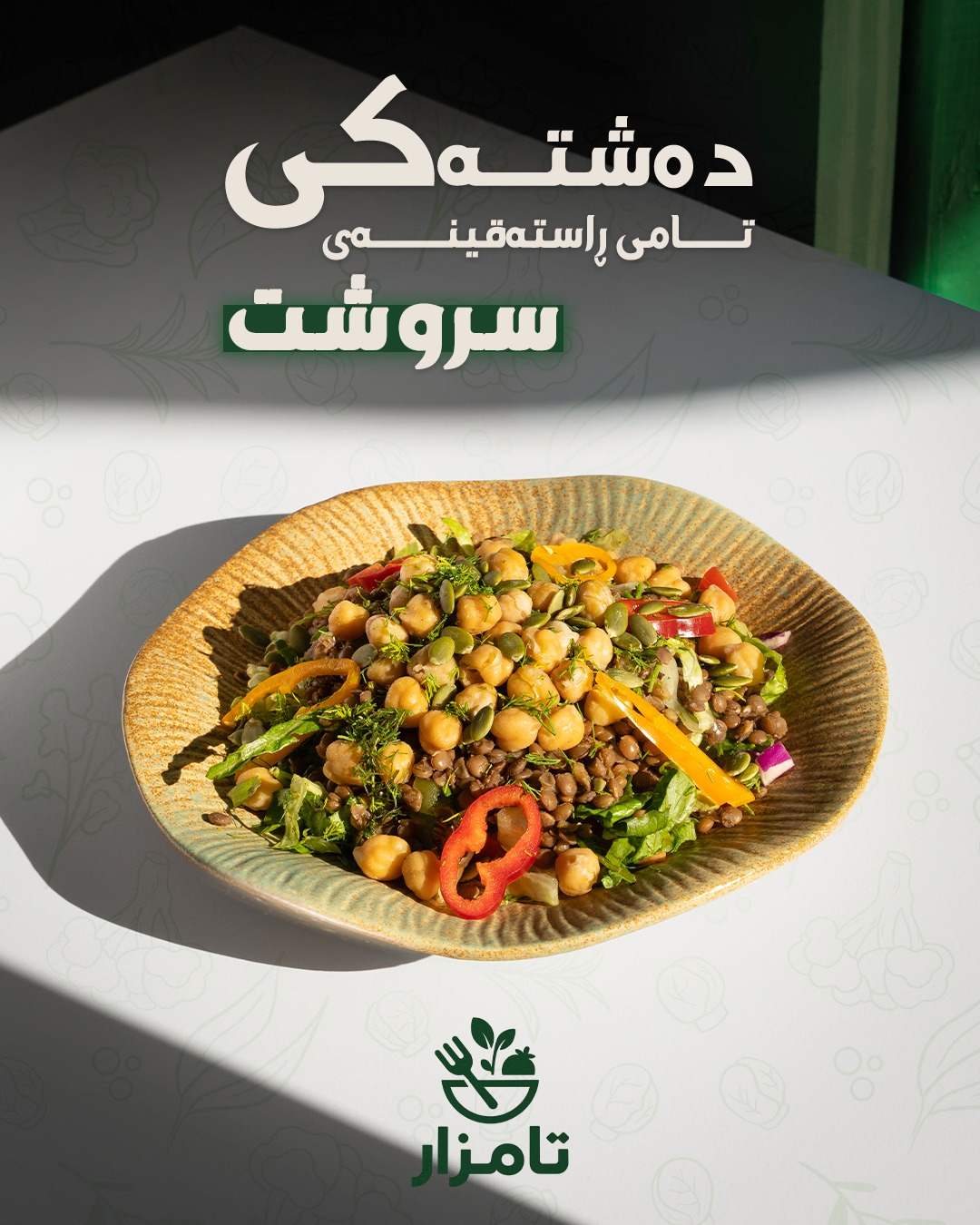 زەڵاتەى گوڵەباخ
