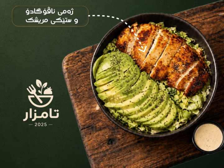 ژەمی ئاڤۆگادۆ و ستێکى مریشک