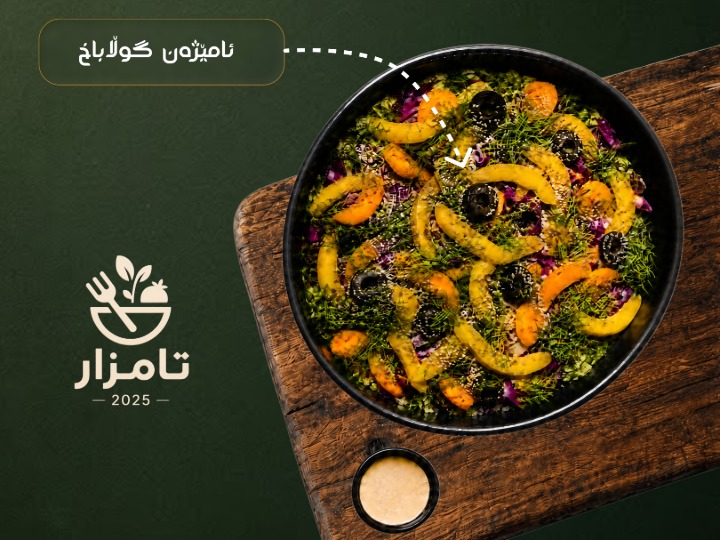 زەڵاتەى گوڵەباخ
