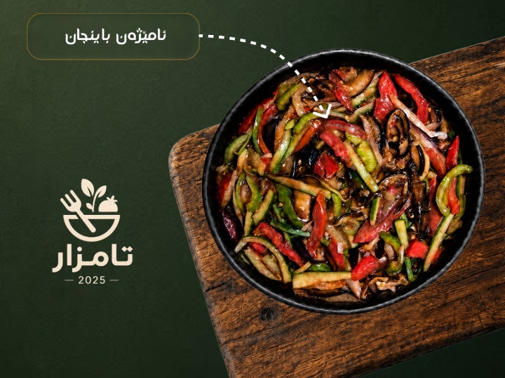 زەڵاتەى باینجان