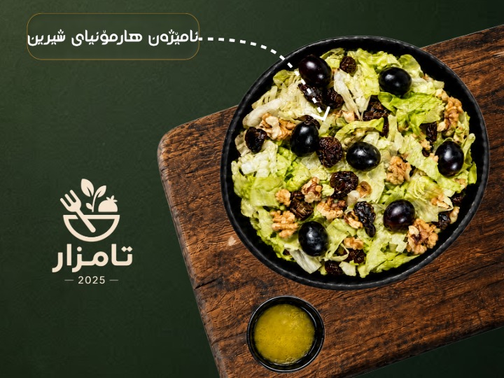 زەڵاتەى هارمۆنیای شیرین   (داواکارى پێش وەخت )